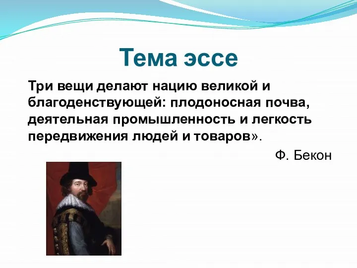 Тема эссе Три вещи делают нацию великой и благоденствующей: плодоносная почва, деятельная