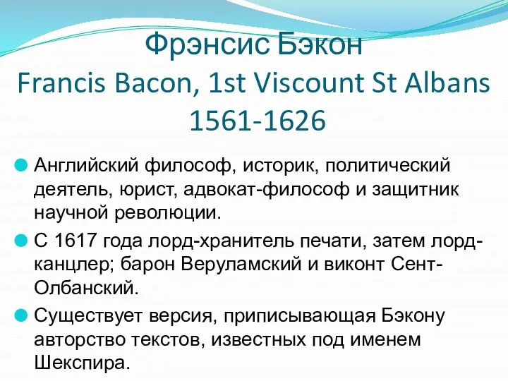 Фрэнсис Бэкон Francis Bacon, 1st Viscount St Albans 1561-1626 Английский философ, историк,