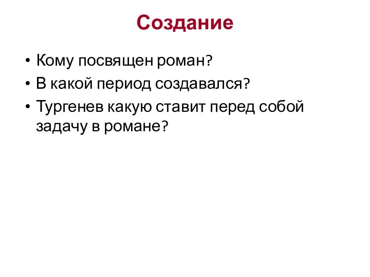 Создание Кому посвящен роман? В какой период создавался? Тургенев какую ставит перед собой задачу в романе?