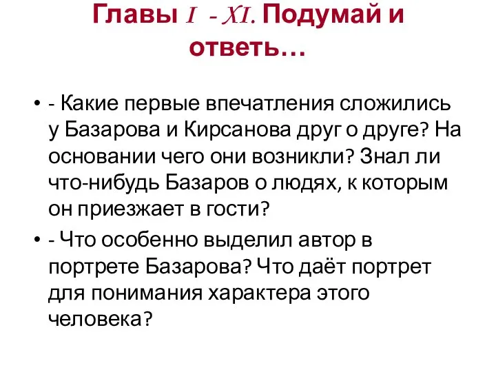 Главы I - XI. Подумай и ответь… - Какие первые впечатления сложились