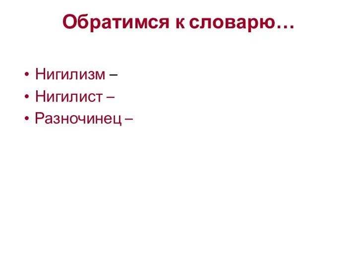 Обратимся к словарю… Нигилизм – Нигилист – Разночинец –