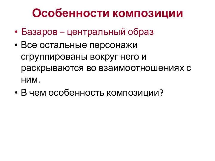 Особенности композиции Базаров – центральный образ Все остальные персонажи сгруппированы вокруг него