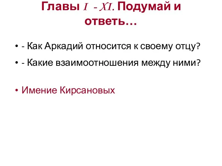 Главы I - XI. Подумай и ответь… - Как Аркадий относится к