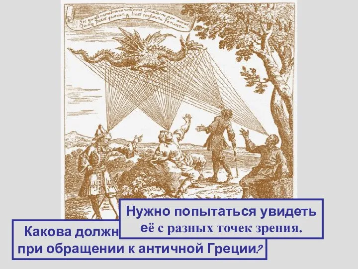 Какова должна быть наша задача при обращении к античной Греции? Нужно попытаться