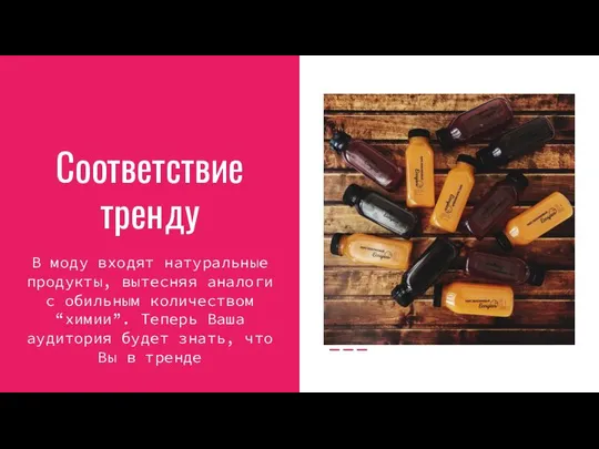 Соответствие тренду В моду входят натуральные продукты, вытесняя аналоги с обильным количеством