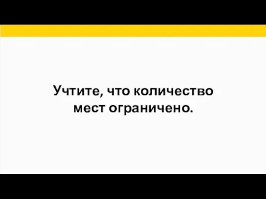 Учтите, что количество мест ограничено.