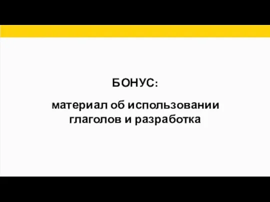 БОНУС: материал об использовании глаголов и разработка