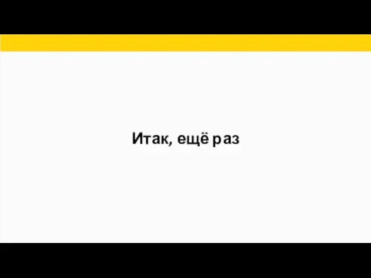 Итак, ещё раз