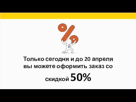 Только сегодня и до 20 апреля вы можете оформить заказ со скидкой 50%