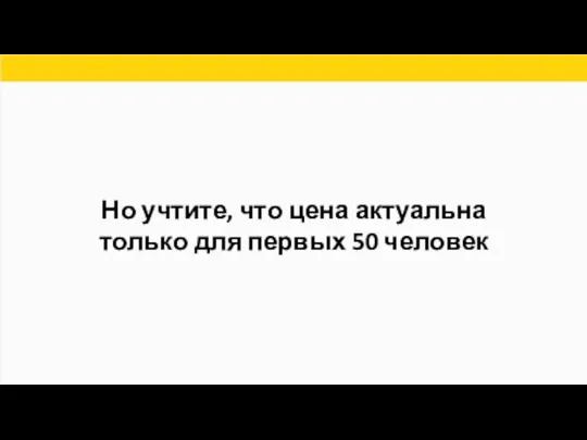 Но учтите, что цена актуальна только для первых 50 человек