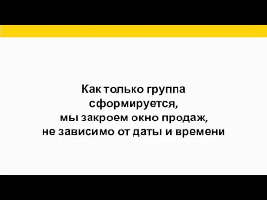 Как только группа сформируется, мы закроем окно продаж, не зависимо от даты и времени