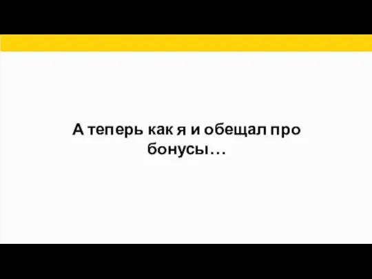 А теперь как я и обещал про бонусы…