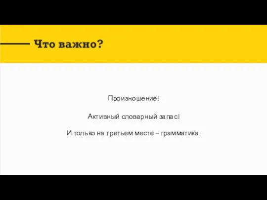 Произношение! Активный словарный запас! И только на третьем месте – грамматика.