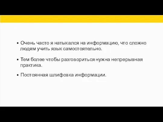 • Очень часто я натыкался на информацию, что сложно людям учить язык