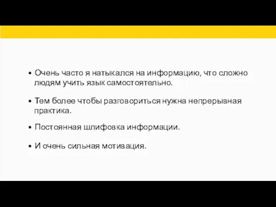 • Очень часто я натыкался на информацию, что сложно людям учить язык