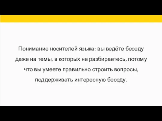 Понимание носителей языка: вы ведёте беседу даже на темы, в которых не