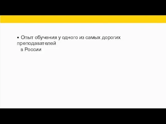 • Опыт обучения у одного из самых дорогих преподавателей в России