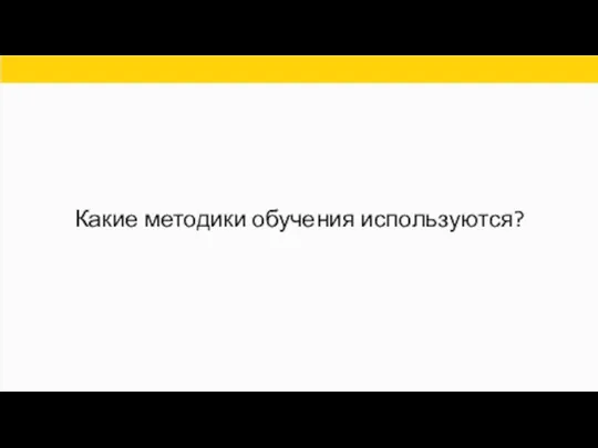 Какие методики обучения используются?