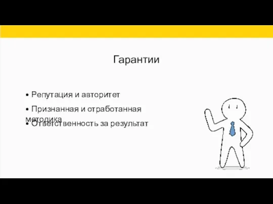 • Репутация и авторитет • Признанная и отработанная методика • Ответственность за результат Гарантии