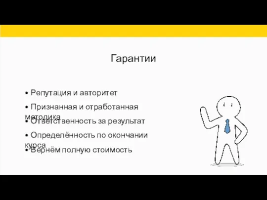 • Репутация и авторитет • Признанная и отработанная методика • Ответственность за