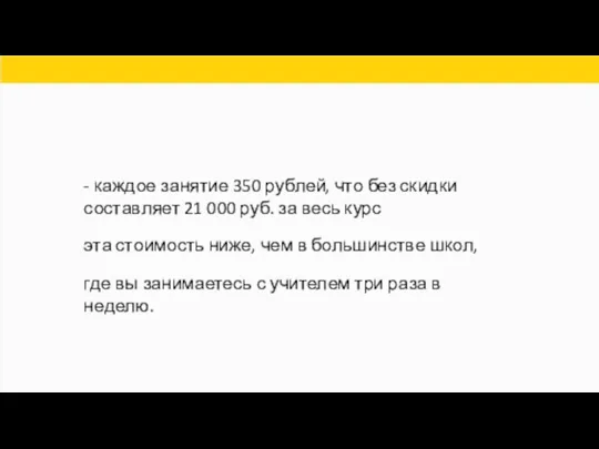 - каждое занятие 350 рублей, что без скидки составляет 21 000 руб.