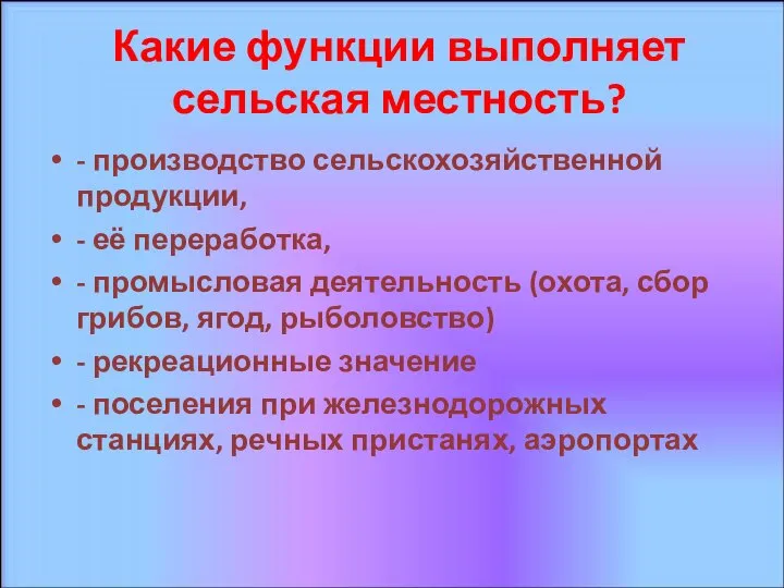 Какие функции выполняет сельская местность? - производство сельскохозяйственной продукции, - её переработка,