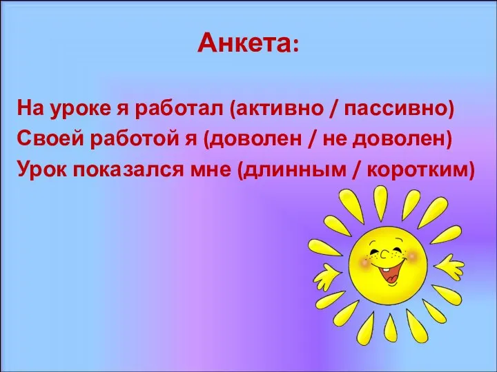 Анкета: На уроке я работал (активно / пассивно) Своей работой я (доволен