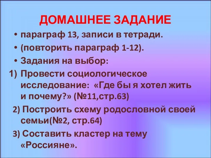 ДОМАШНЕЕ ЗАДАНИЕ параграф 13, записи в тетради. (повторить параграф 1-12). Задания на