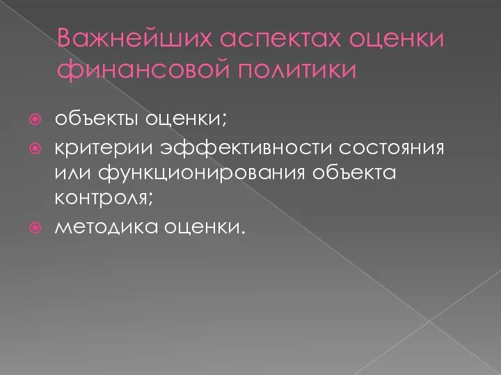 Важнейших аспектах оценки финансовой политики объекты оценки; критерии эффективности состояния или функционирования объекта контроля; методика оценки.