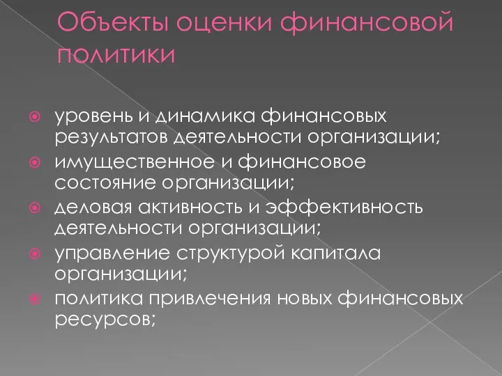 Объекты оценки финансовой политики уровень и динамика финансовых результатов деятельности организации; имущественное