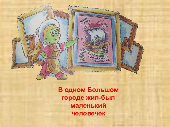 В одном Большом городе жил-был маленький человечек