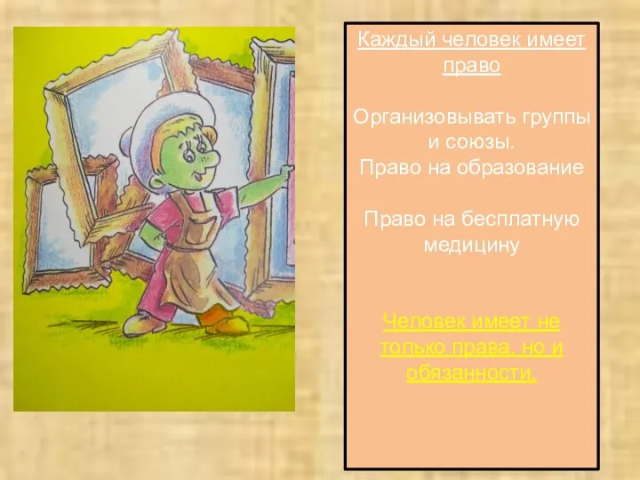 Каждый человек имеет право Организовывать группы и союзы. Право на образование Право