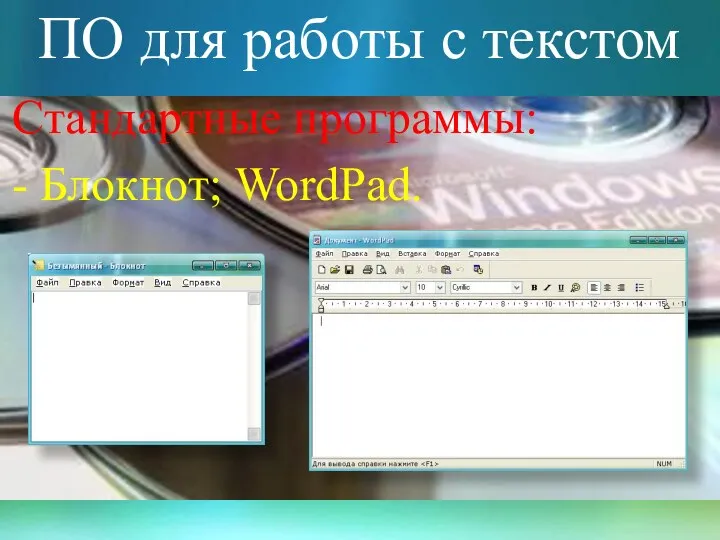 ПО для работы с текстом Стандартные программы: - Блокнот; WordPad.