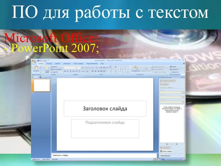 ПО для работы с текстом Microsoft Office: - PowerPoint 2007;