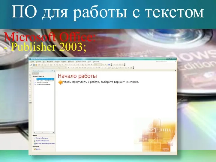 ПО для работы с текстом Microsoft Office: - Publisher 2003;