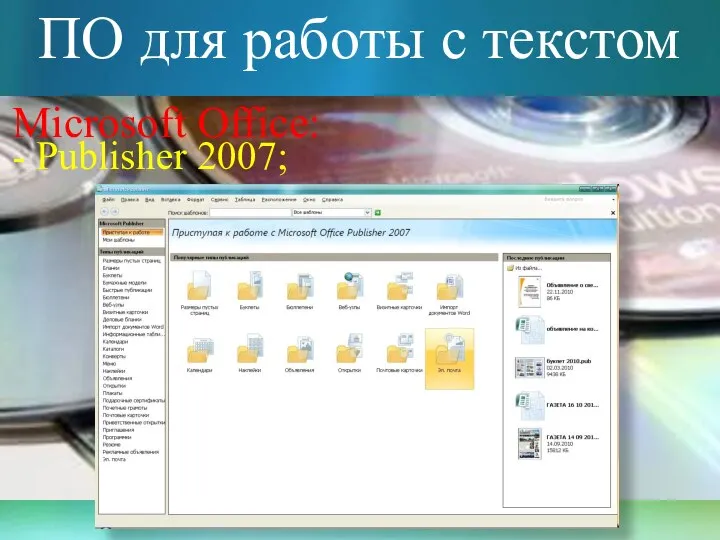 ПО для работы с текстом Microsoft Office: - Publisher 2007;