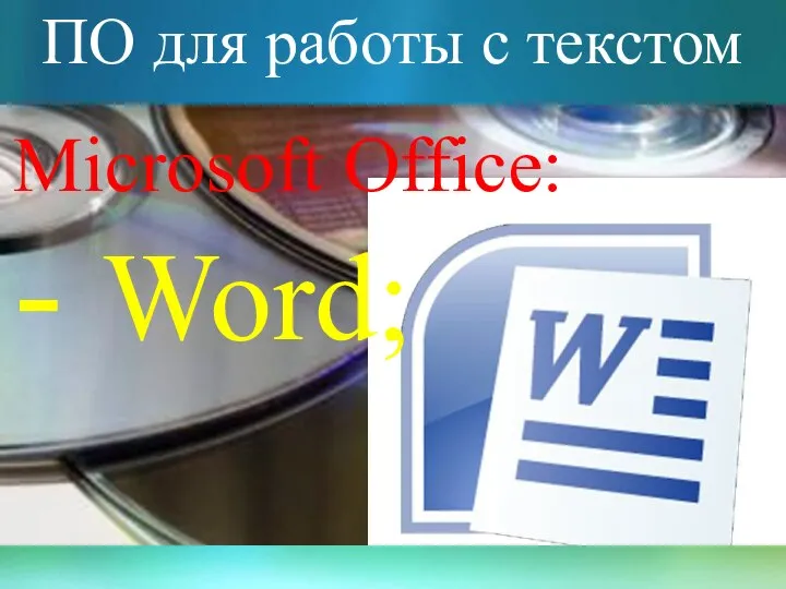 ПО для работы с текстом Microsoft Office: - Word;