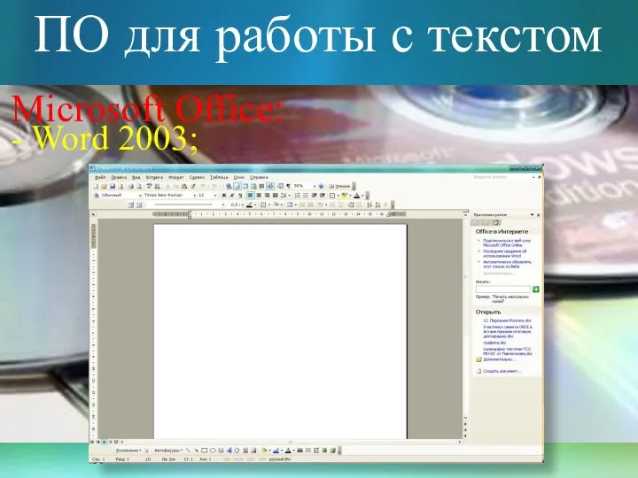 ПО для работы с текстом Microsoft Office: - Word 2003;