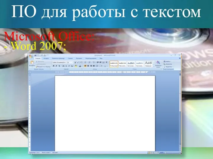 ПО для работы с текстом Microsoft Office: - Word 2007;