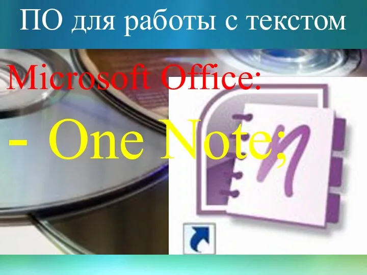 ПО для работы с текстом Microsoft Office: - One Note;