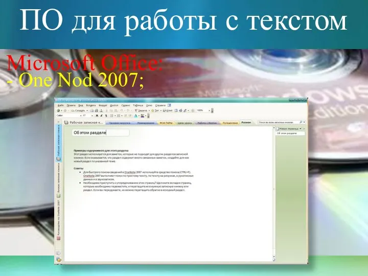 ПО для работы с текстом Microsoft Office: - One Nod 2007;