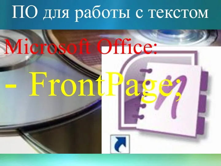 ПО для работы с текстом Microsoft Office: - FrontPage;