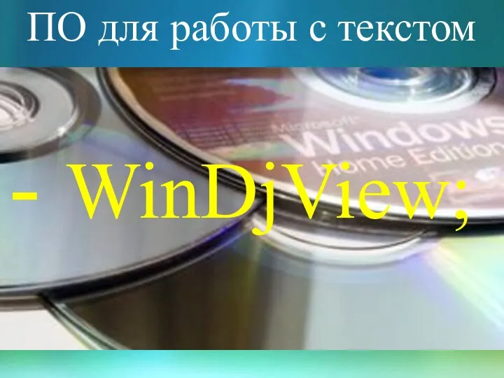 ПО для работы с текстом - WinDjView;