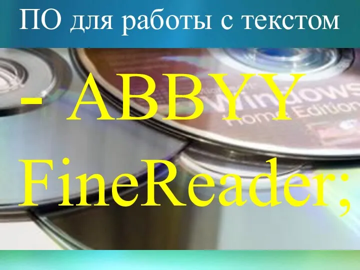 ПО для работы с текстом - ABBYY FineReader;