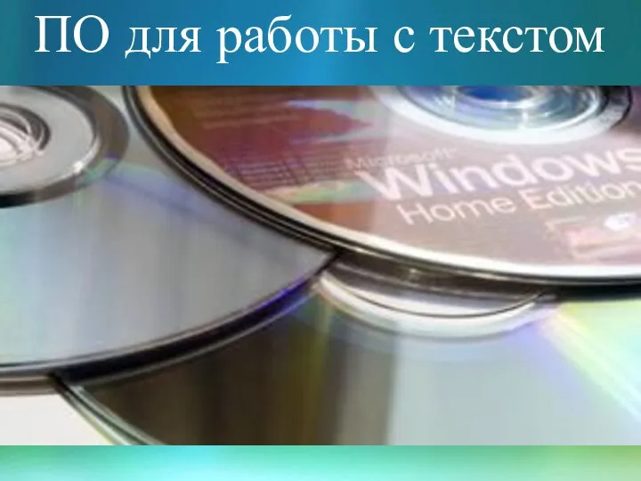 ПО для работы с текстом