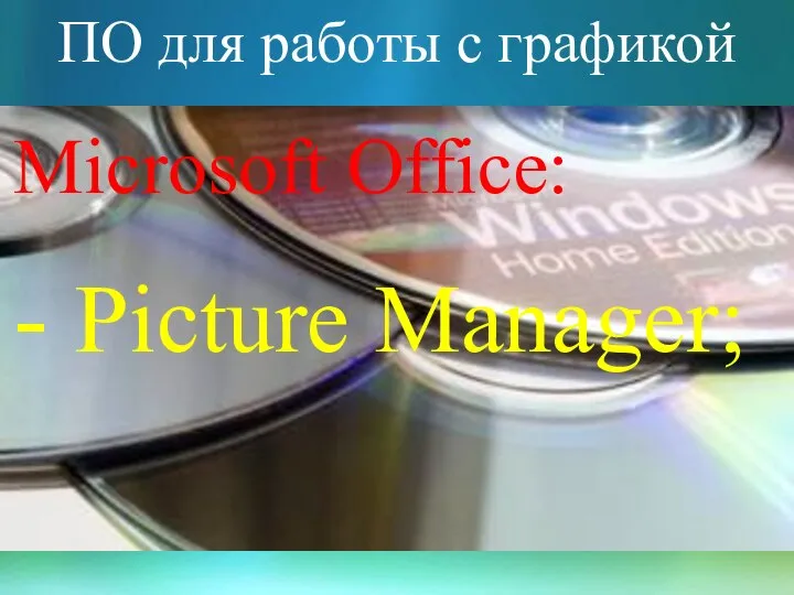 ПО для работы с графикой Microsoft Office: - Picture Manager;