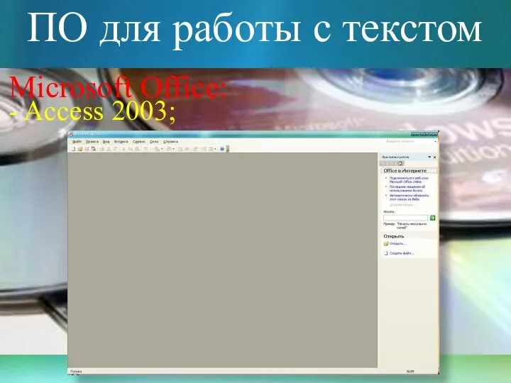 ПО для работы с текстом Microsoft Office: - Access 2003;