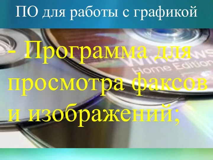 ПО для работы с графикой - Программа для просмотра факсов и изображений;