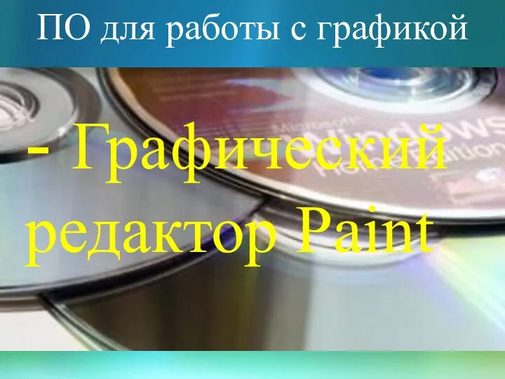 ПО для работы с графикой - Графический редактор Paint