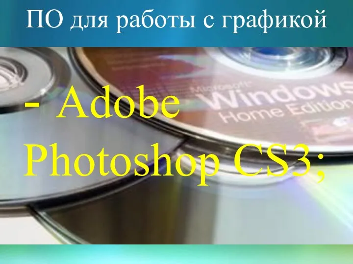 ПО для работы с графикой - Adobe Photoshop CS3;